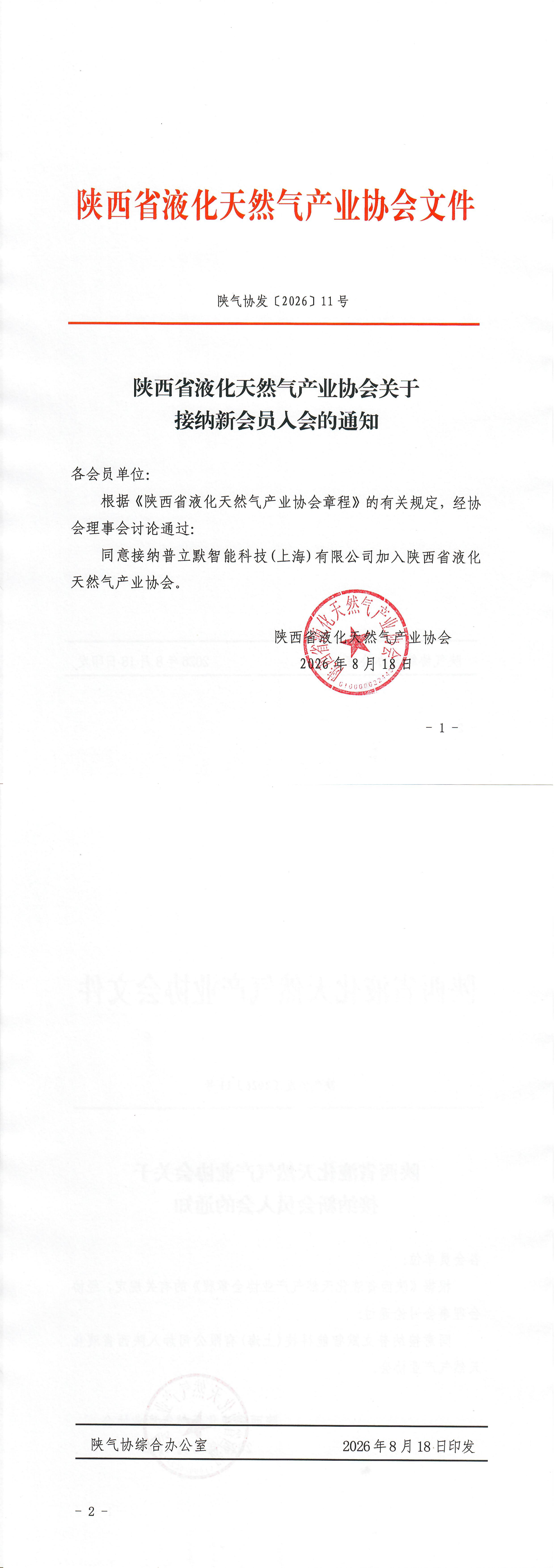 关于接纳新会员入会的通知（[2026]11号）_00(1).png